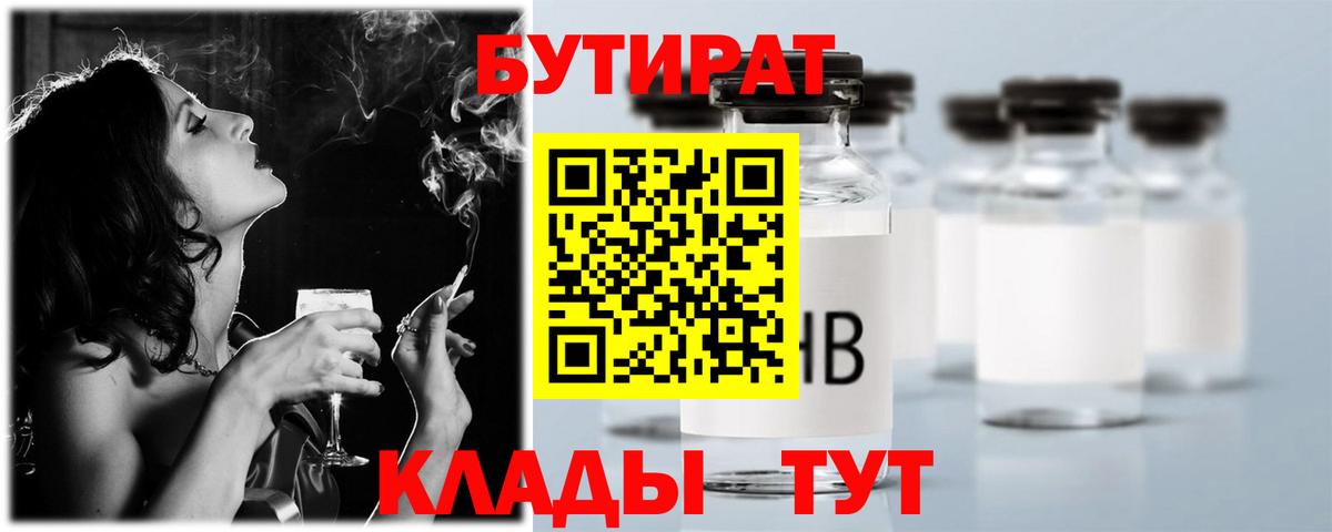 БУТИРАТ 99% Нововоронеж