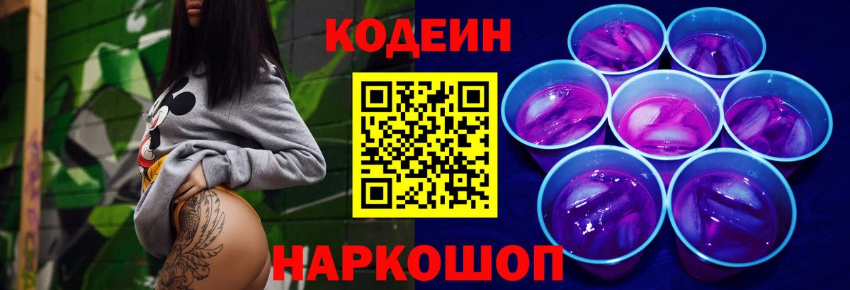 Нововоронеж  Codein Purple Drank  Codein напиток Lean (лин)  Вход с VPN 