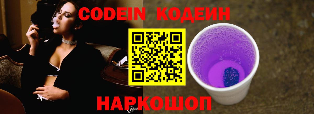 Кодеин Purple Drank Нововоронеж